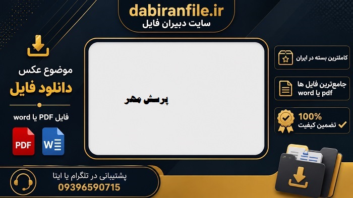 دانلود پرسش مهر با فرمت word