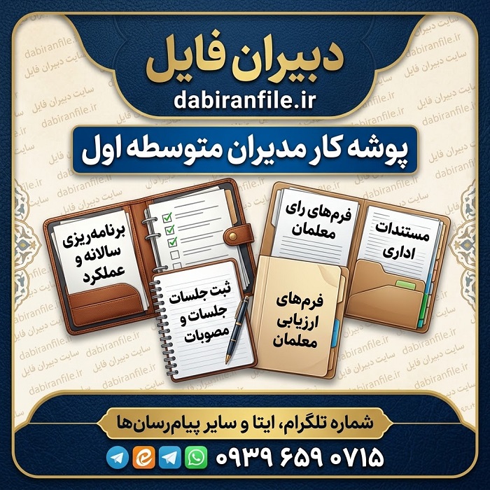 نمونه پوشه کار مدیران مدارس متوسطه اول