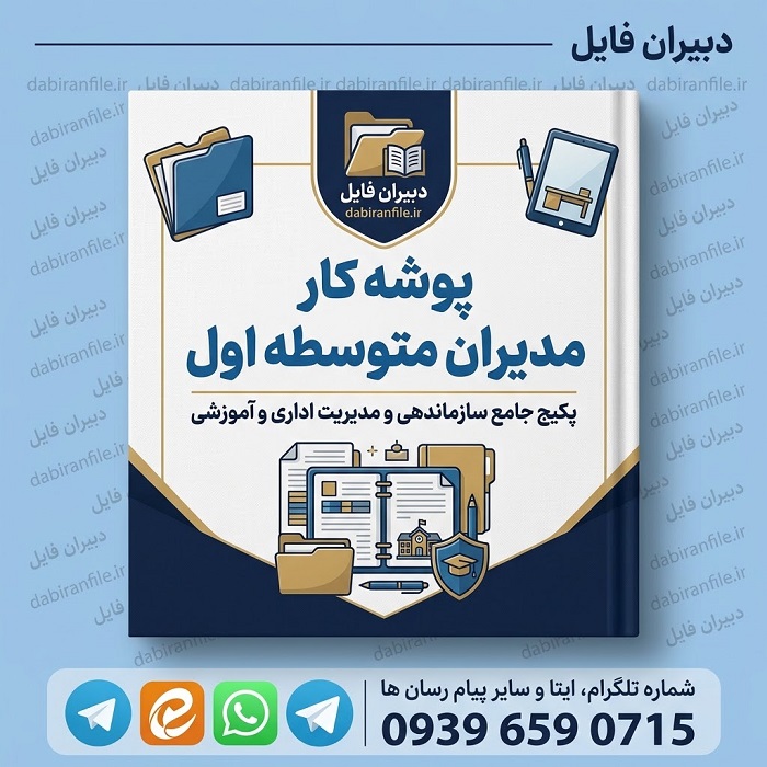 نمونه کامل پوشه کار مدیر آموزشگاه متوسطه اول
