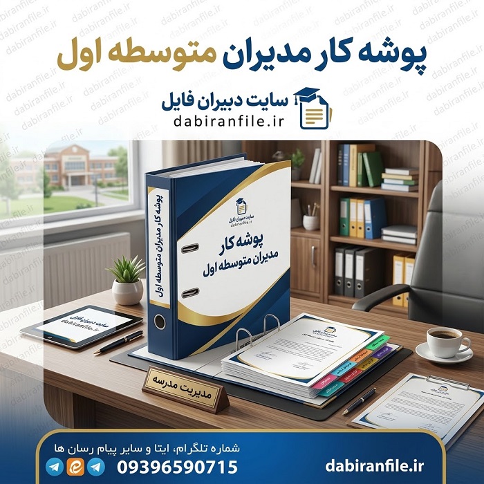 پوشه کار مدیر متوسطه اول : دانلود رایگان نمونه فرم&zwnj;های آماده