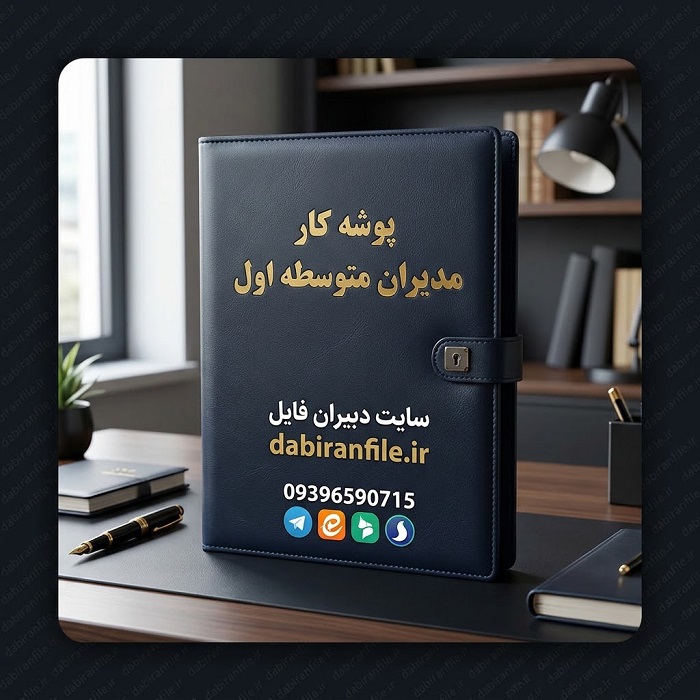 پوشه کار مدیران مدارس متوسطه اول در قالب ورد