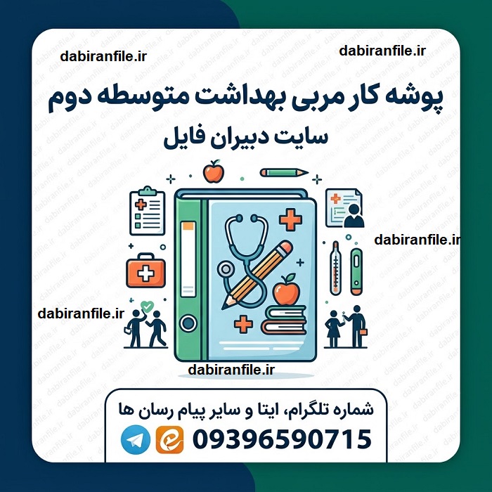 دانلود رایگان پوشه کار مربی بهداشت متوسطه دوم
