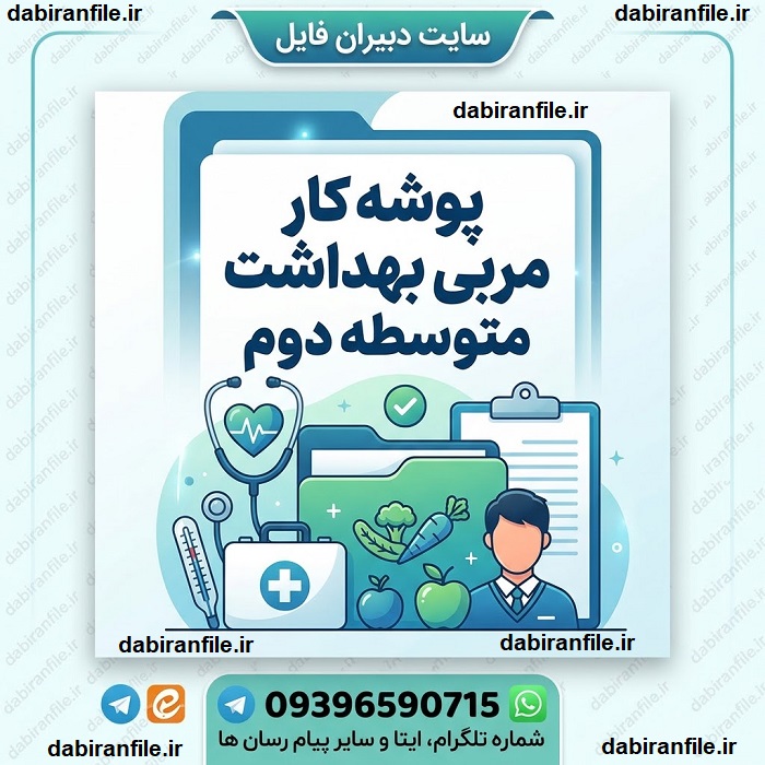 نمونه تکمیل شده پوشه کار مربی بهداشت متوسطه دوم