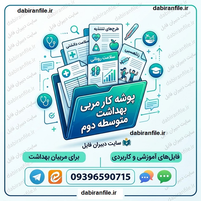 پوشه کار مربی بهداشت متوسطه دوم word