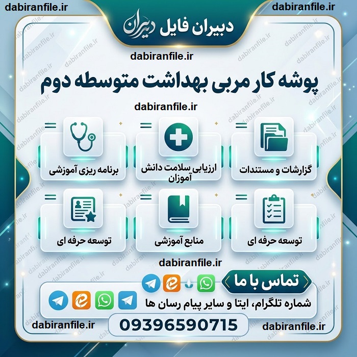 دانلود پوشه کار مربی بهداشت متوسطه دوم رایگان