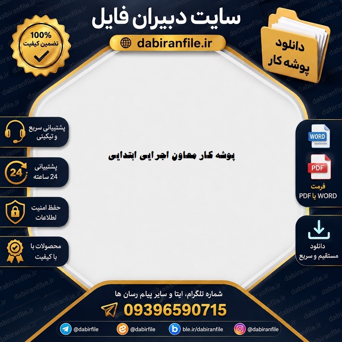 فرم&zwnj;های پوشه کار معاون اجرایی ابتدایی word