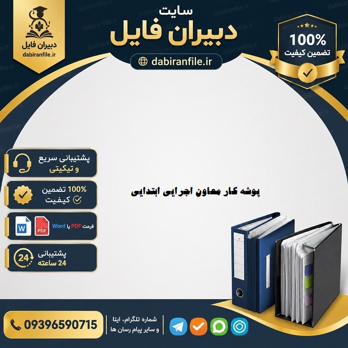 دانلود پوشه کار معاون اجرایی بر اساس طرح تدبیر