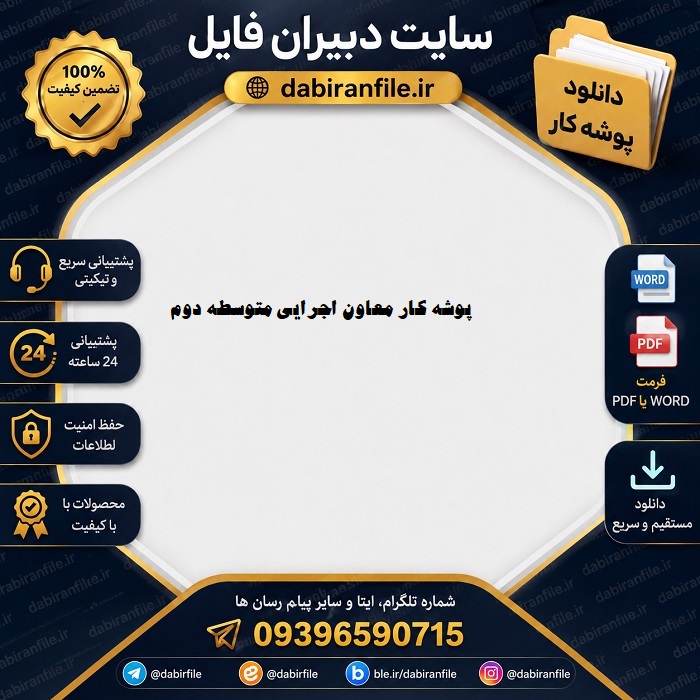 پوشه کار معاون اجرایی برای ارزشیابی سالانه متوسطه دوم