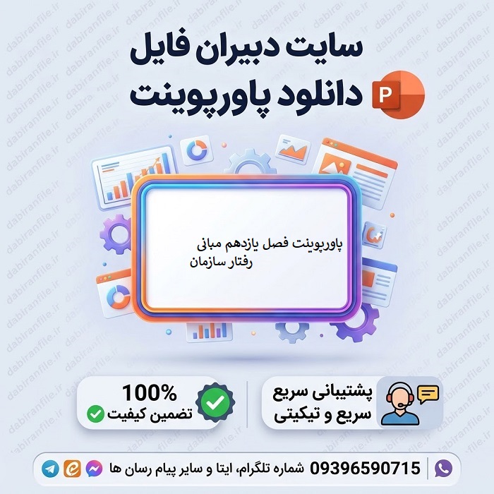  دانلود رایگان  پاورپوینت فصل یازدهم مبانی رفتار سازمانی استیفن پی رابینز