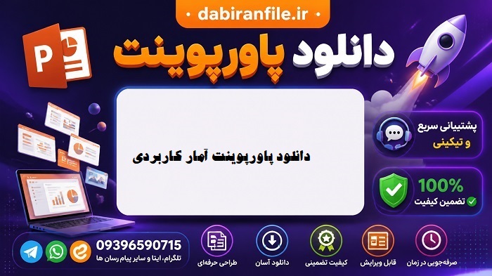 دانلود پاورپوینت آموزش آمار کاربردی به منظور تحلیل داده&zwnj;ها