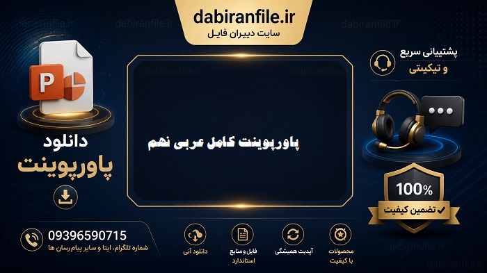 عربی نهم ppt دانلود مستقیم