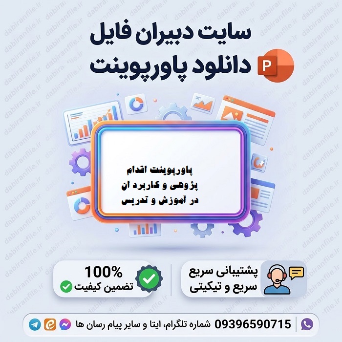 دانلود کاملترین پاورپوینت اقدام پژوهی و کاربرد آن در آموزش و تدریس؛ فایل PPT