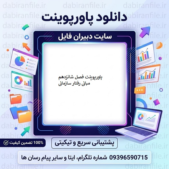دانلود پاورپوینت فرهنگ سازمانی (فصل شانزدهم کتاب تک جلدی مبانی رفتار سازمانی استیفن رابینز ترجمه پارسائیان و اعرابی)