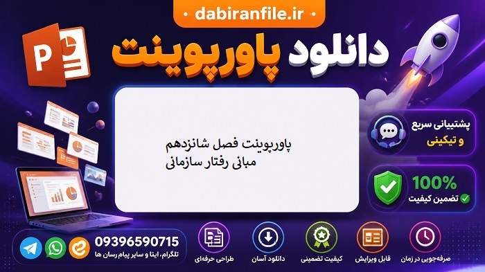 پاورپوینت آماده فصل شانزدهم کتاب تک جلدی مبانی رفتار سازمانی رابینز با عنوان فرهنگ سازمانی