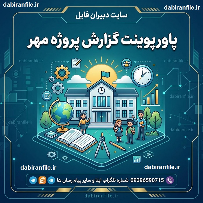 دانلود پاورپوینت گزارش پروژه مهر دانلود رایگان پاورپوینت گزارش پروژه مهر