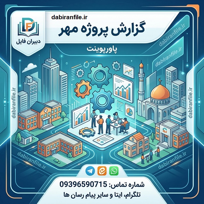 پاورپوینت گزارش پروژه مهر متوسطه اول پاورپوینت گزارش پروژه مهر متوسطه دوم