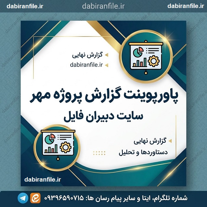 نمونه پاورپوینت گزارش پروژه مهر پاورپوینت آماده گزارش پروژه مهر مدارس