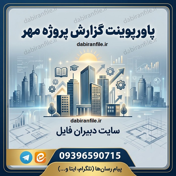 گزارش پروژه مهر دانلود پاورپوینت گزارش پروژه مهر ابتدایی