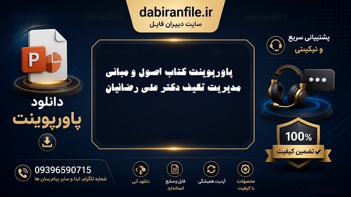 پاورپوینت حرفه&zwnj;ای و آماده اصول ومبانی مدیریت مؤلف دكتر علی رضائیان