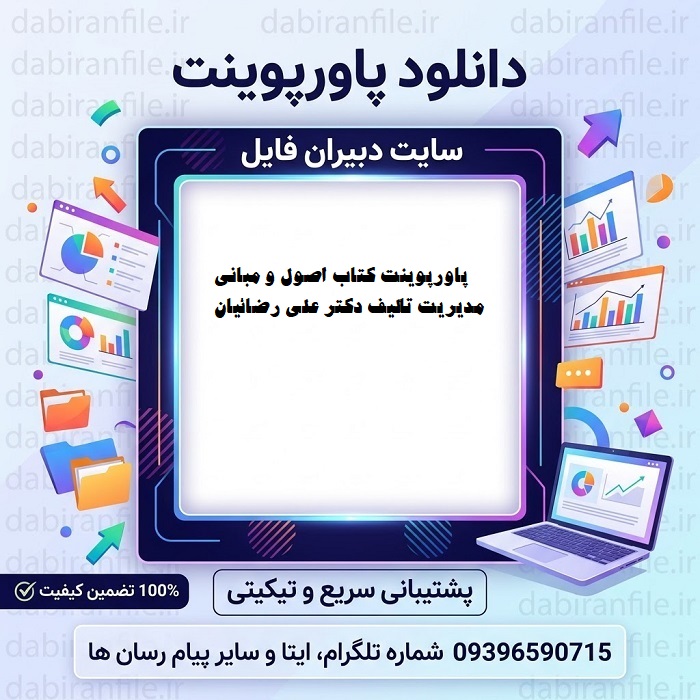 دانلود رایگان پاورپوینت مدیریت رضائیان