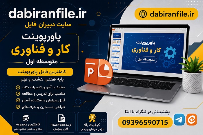 دانلود پاورپوینت پودمان ۶ کار و فناوری هفتم