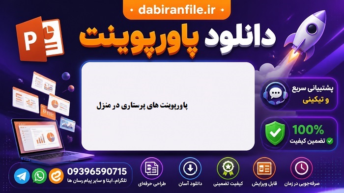  دانلود پکیج پاورپوینت های پرستاری در منزل با فرمت PPT