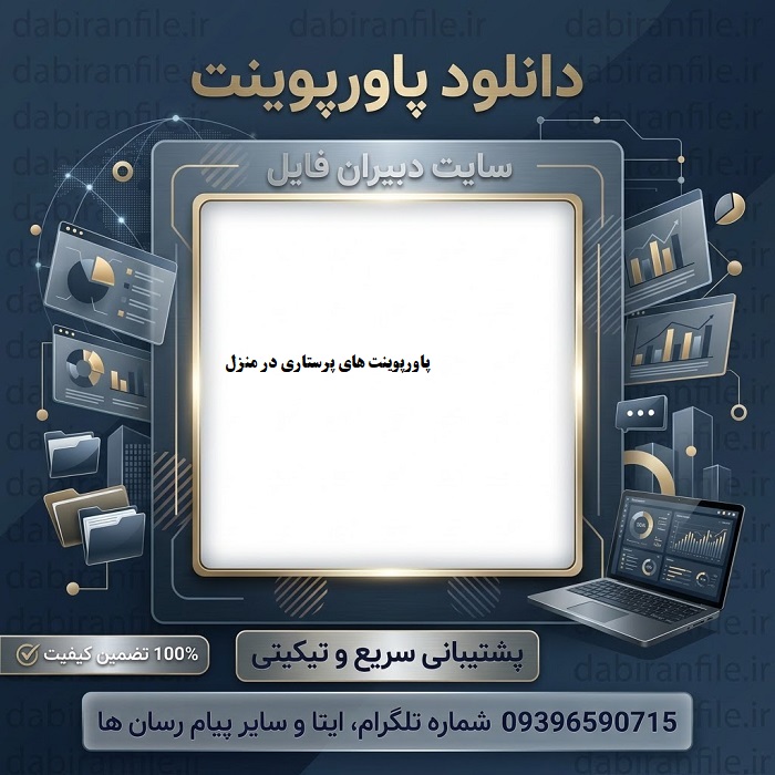 دانلود پاورپوینت مراقبت از بیمار در منزل رایگان PPT