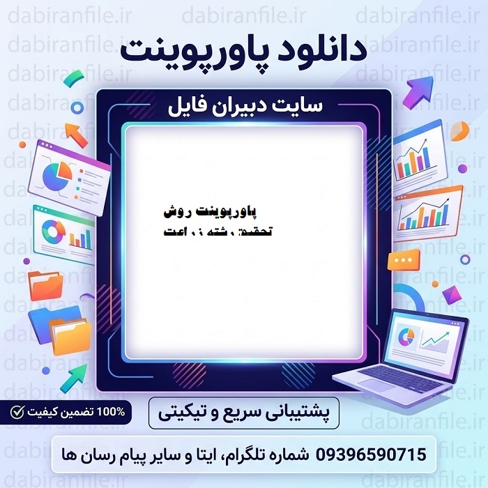 دانلود رایگان قالب پاورپوینت روش تحقیق رشته زراعت