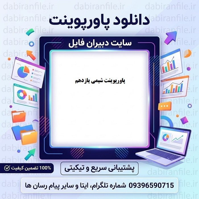 فایل آموزشی پاورپوینت شیمی (2) یازدهم