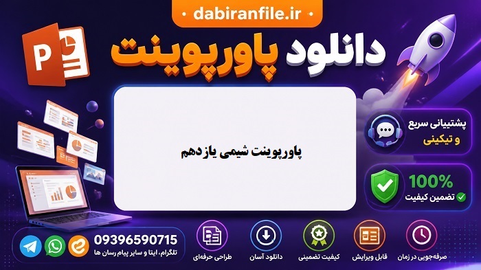 دانلود پاورپوینت شیمی یازدهم با جواب تمرینات