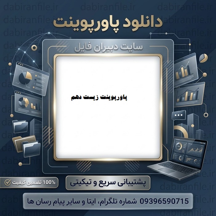 دانلود رایگان پاورپوینت زیست دهم