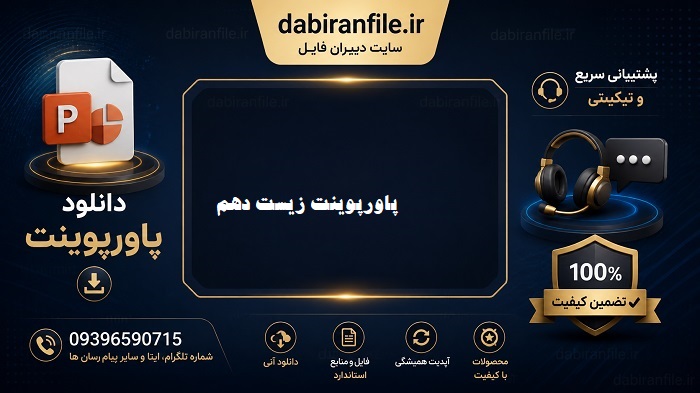 پاورپوینت های آموزش زیست شناسی (1) پایه دهم متوسطه دوم نظری