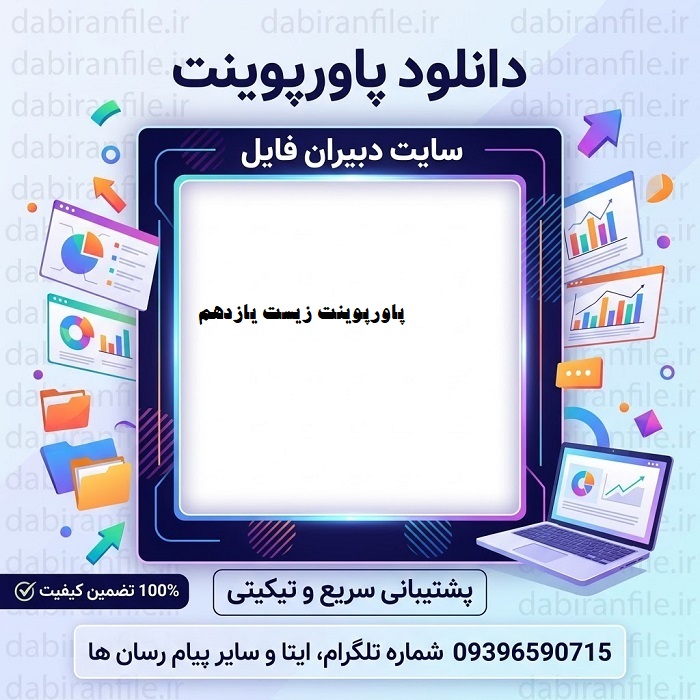دانلود رایگان پاورپوینت زیست یازدهم