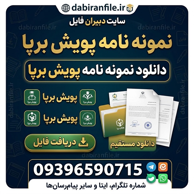 دانلود نمونه نامه پویش برپا پایه اول ابتدایی دانلود نمونه نامه پویش برپا پایه اول ابتدایی | فایل Word
