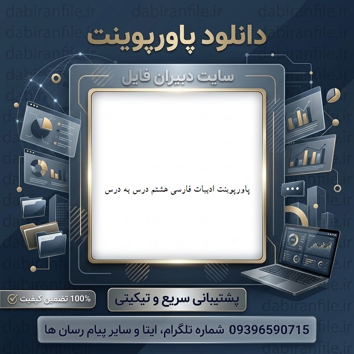 دانلود رایگان پاورپوینت فارسی هشتم