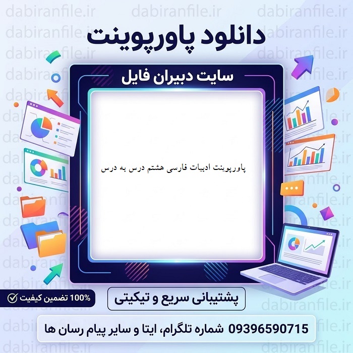 پاورپوینت قابل ویرایش فارسی هشتم PPT