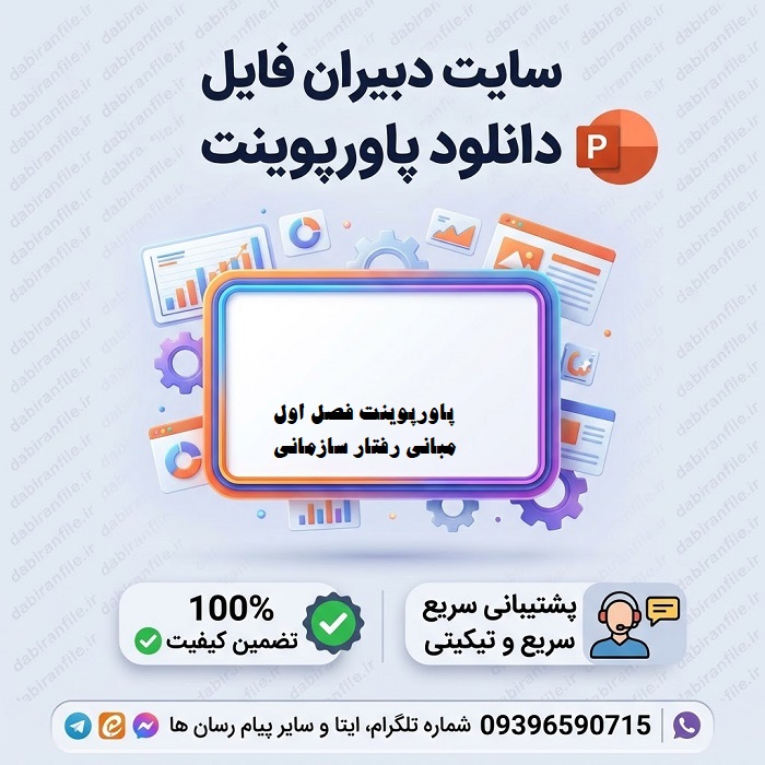 دانلود رایگان پاورپوینت رفتار سازمانی رابینز
