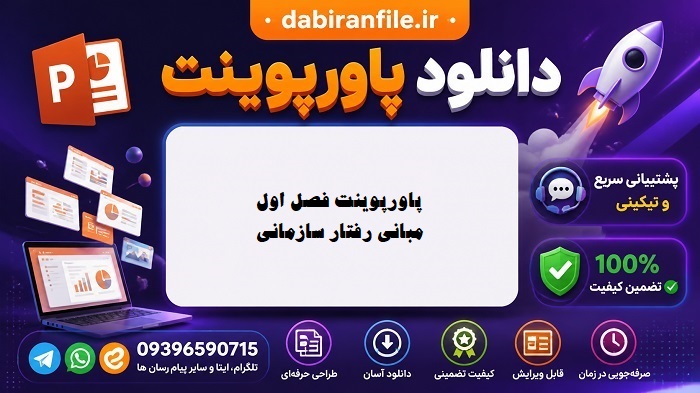 خلاصه فصل اول مبانی رفتار سازمانی رابینز