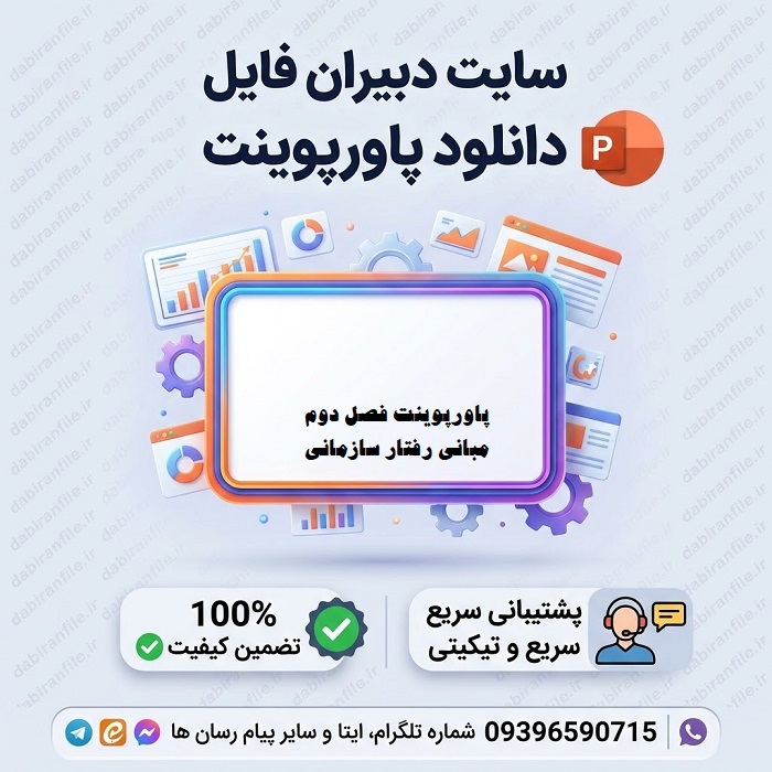 دانلود رایگان پاورپوینت مبانی رفتار سازمانی فصل دوم