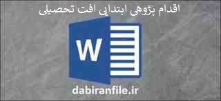  اقدام پژوهي در مورد افت تحصيلي