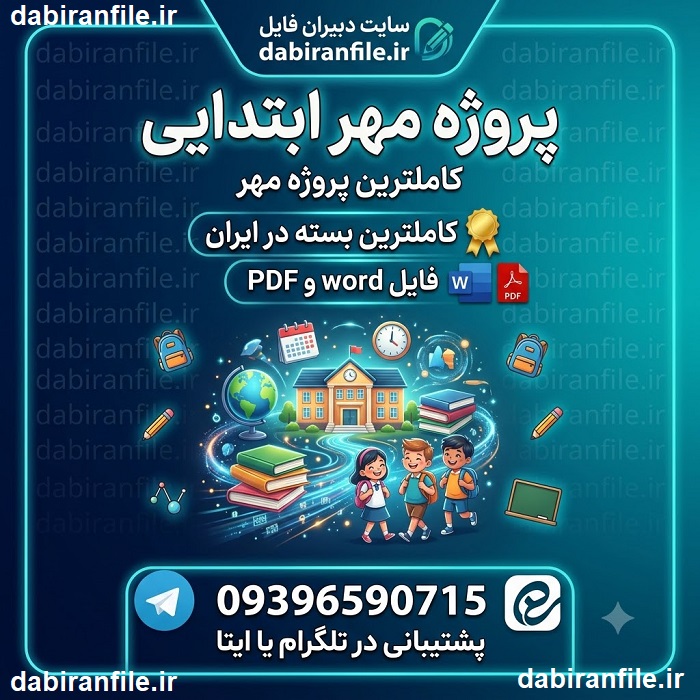دانلود رایگان پروژه مهر ۱۴۰۵