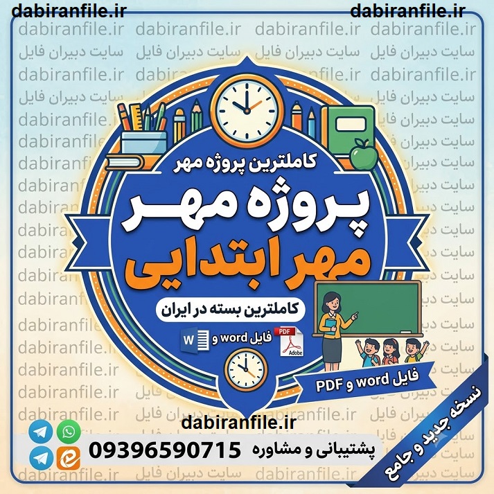 نمونه تکمیل شده پروژه مهر دبستان