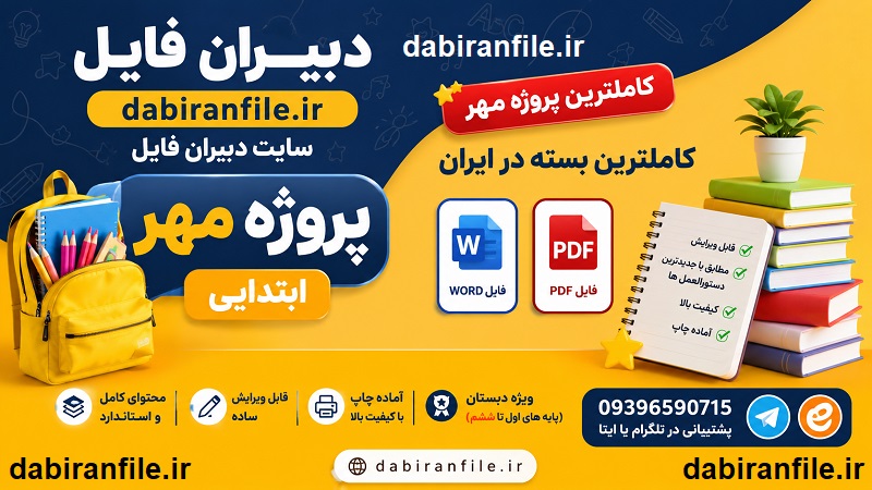 دانلود پروژه مهر ابتدایی pdf