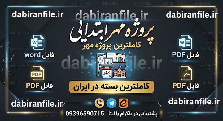 دانلود رایگان پروژه مهر ۱۴۰۵