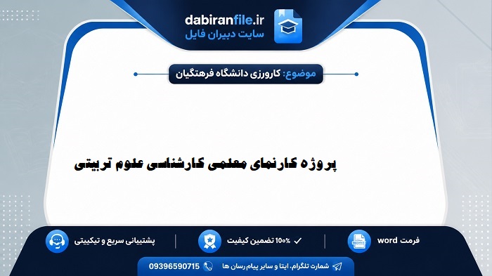 پروژه کارنمای معلمی دانشگاه فرهنگیان