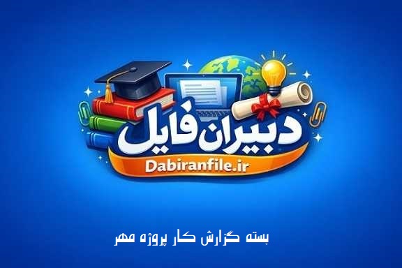 نمونه گزارش پروژه مهر کامل و حرفه&zwnj;ای