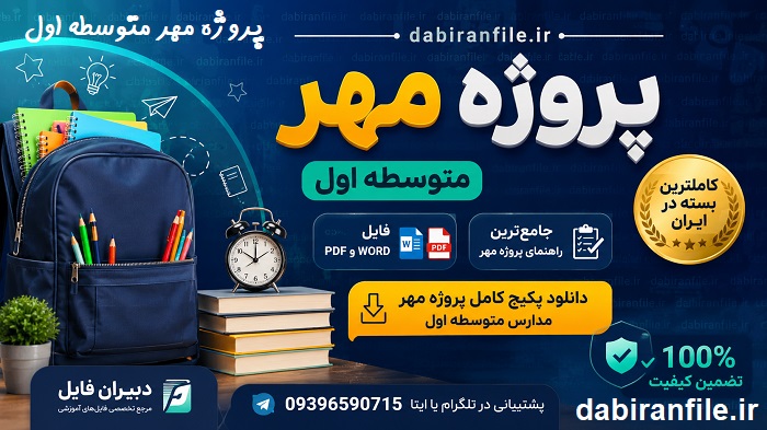 پروژه مهر متوسطه اول دانلود پروژه مهر متوسطه اول ۱۴۰۶