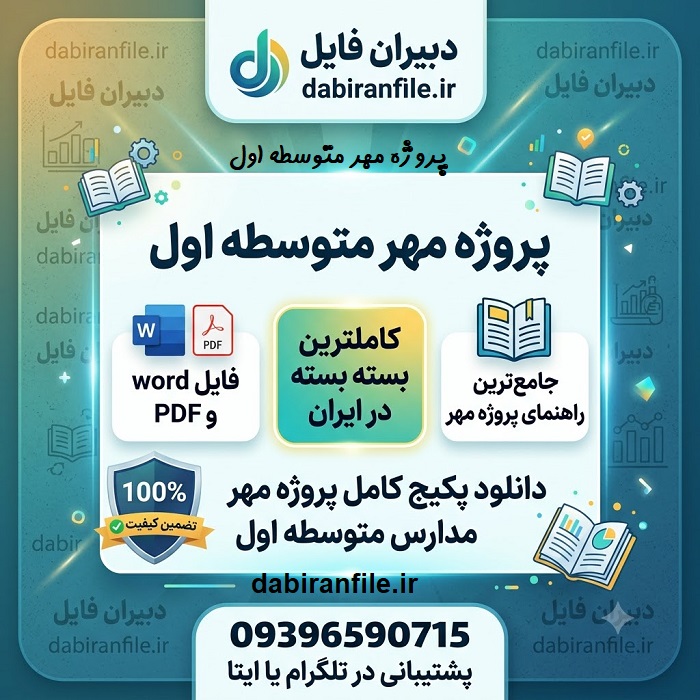 پروژه مهر متوسطه اول word دانلود رایگان پروژه مهر با فرمت ورد