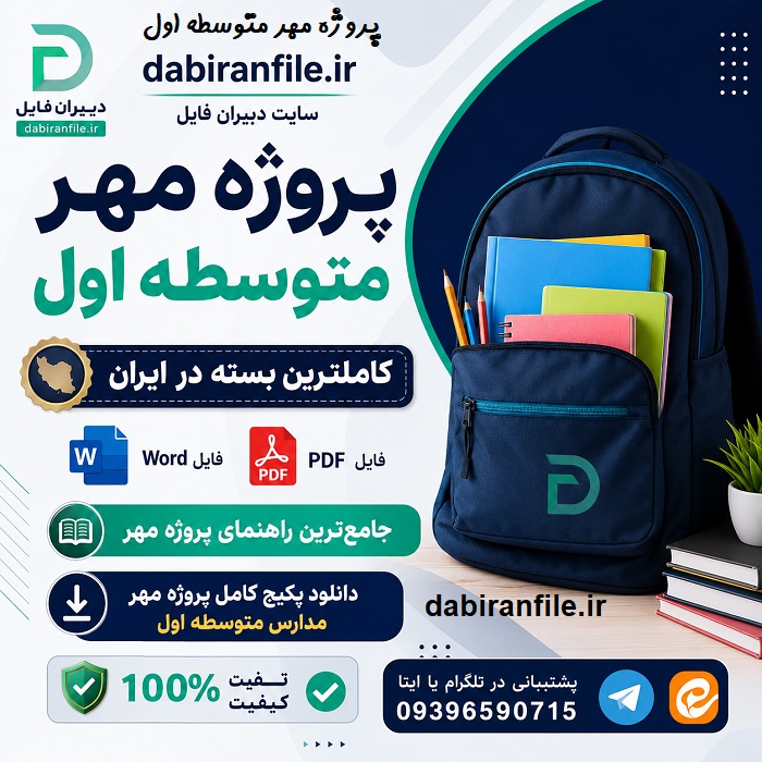 جدیدترین پروژه مهر دبیرستان دانلود کامل پروژه مهر سال جدید