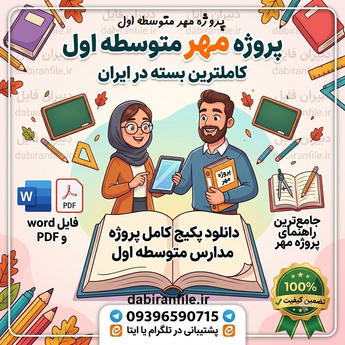 برنامه سالانه پروژه مهر متوسطه اول انلود پروژه مهر دبیرستان ۱۴۰۷